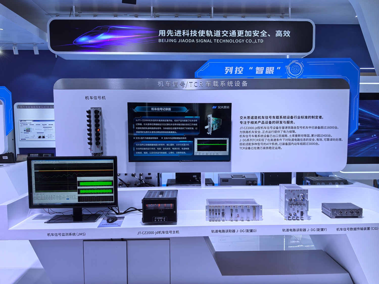 交大思诺亮相国际铁路盛会